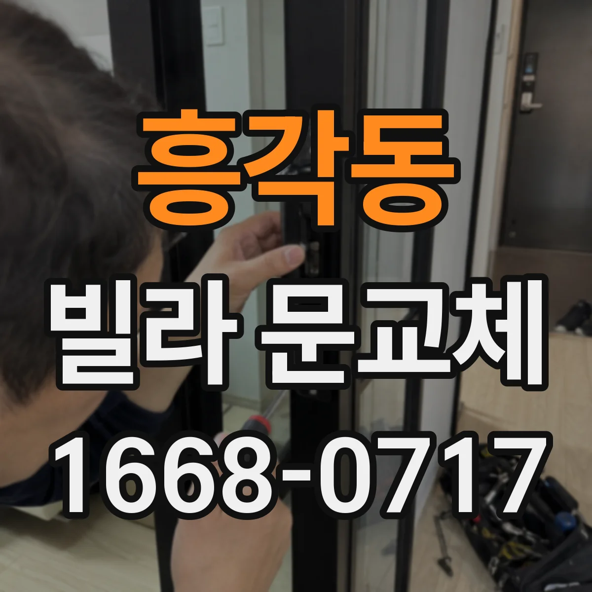 흥각동 빌라 문교체