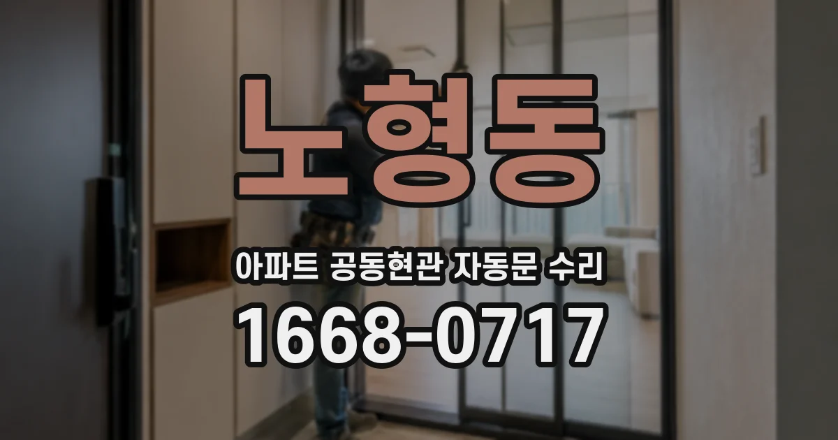 노형동 아파트 공동현관 자동문 수리