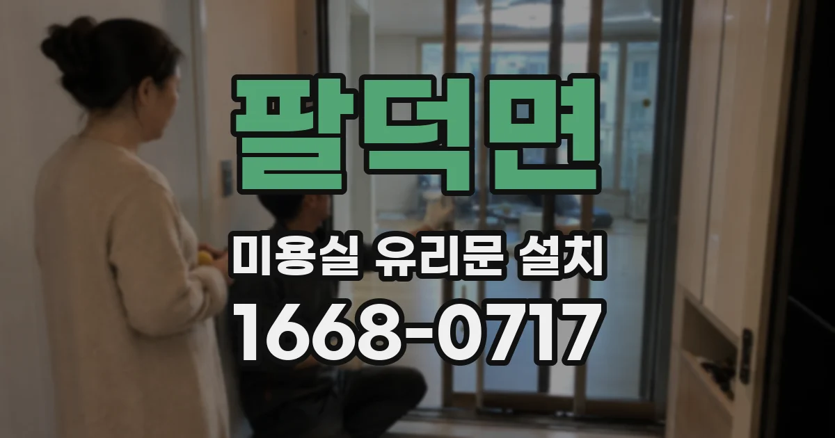 팔덕면 미용실 유리문 설치
