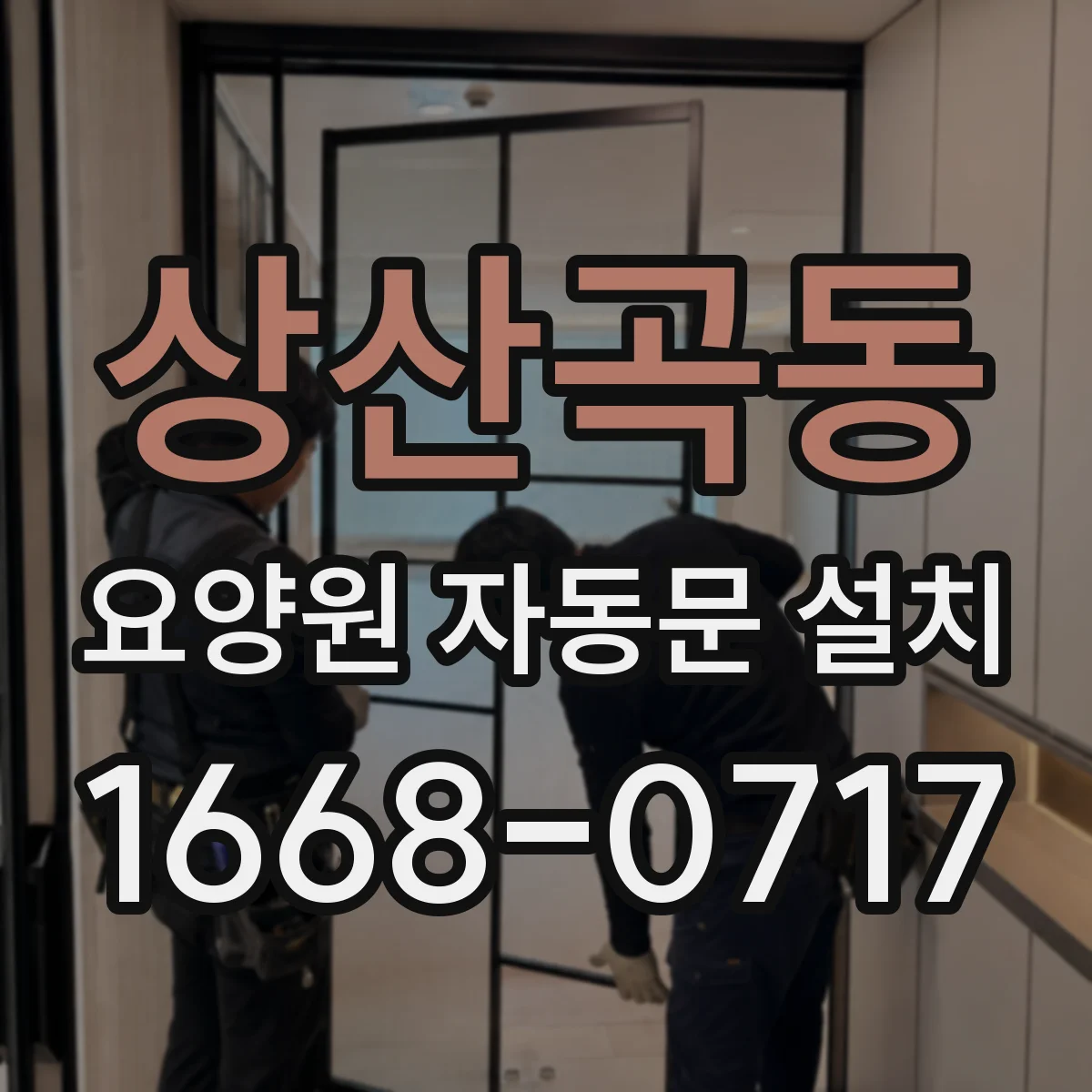 상산곡동 요양원 자동문 설치
