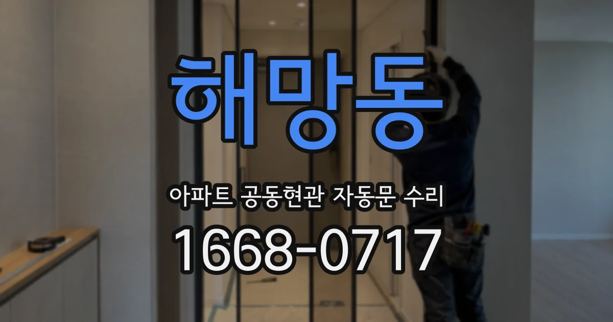 해망동 아파트 공동현관 자동문 수리
