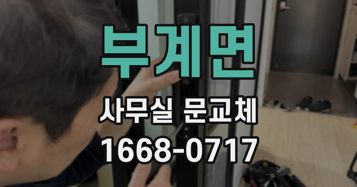 부계면 사무실 문교체