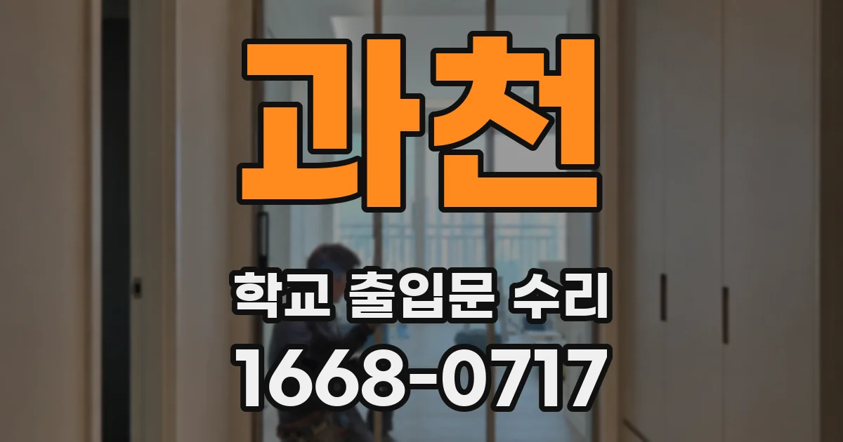 과천 학교 출입문 수리