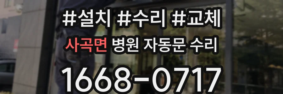 사곡면 병원 자동문 수리