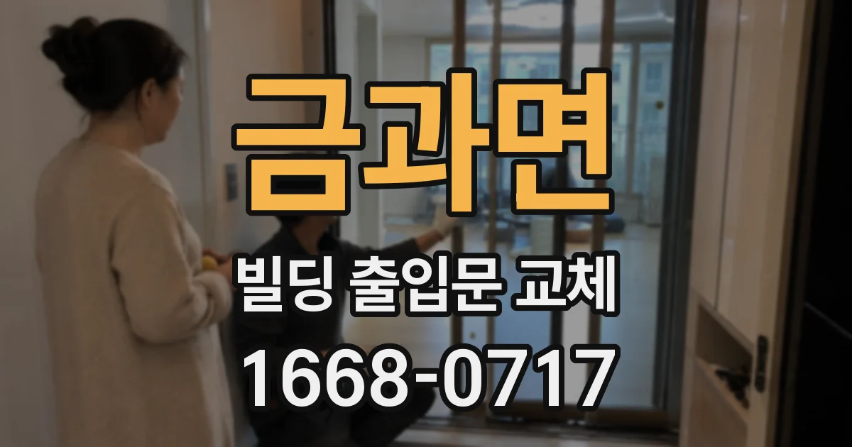 금과면 빌딩 출입문 교체