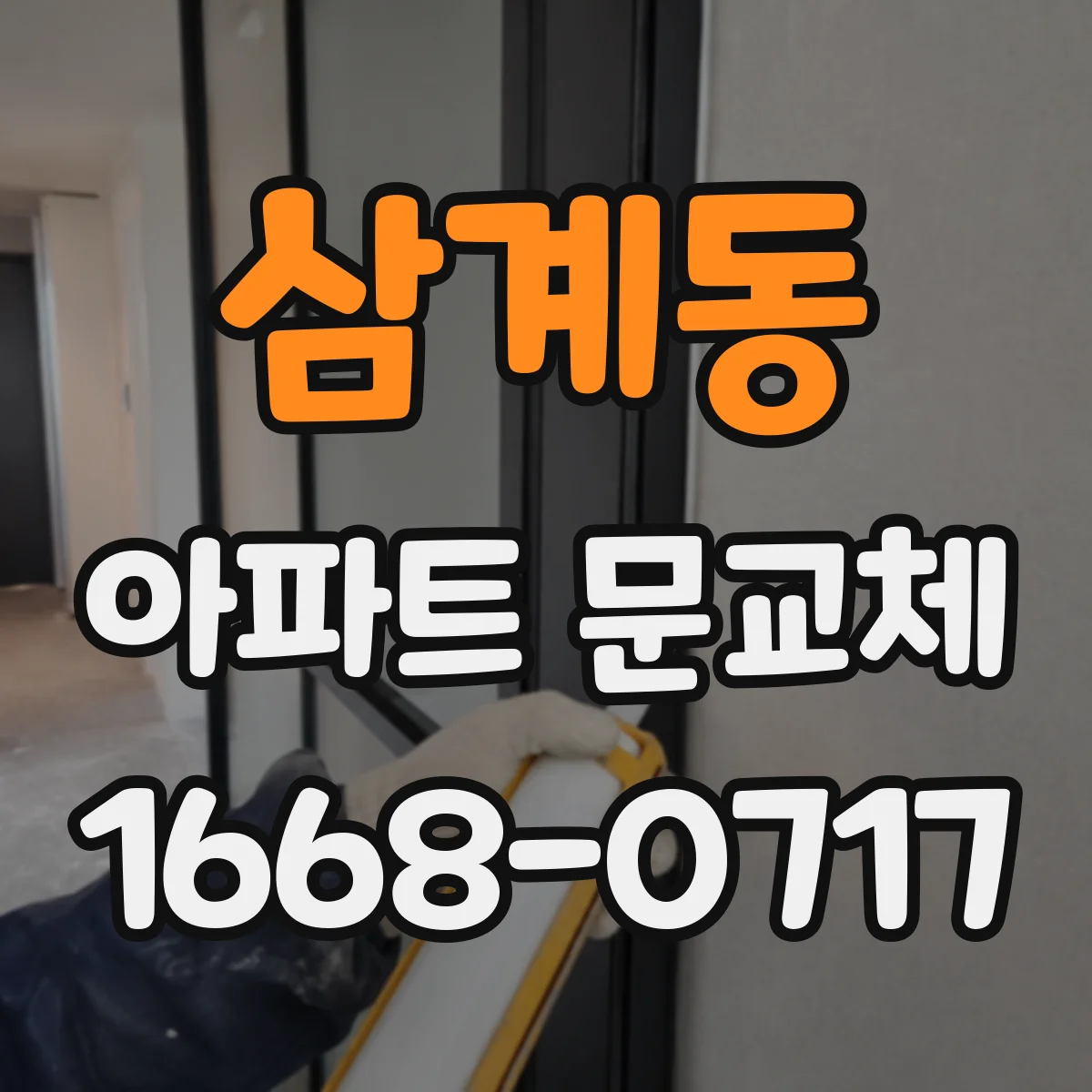 삼계동 아파트 문교체