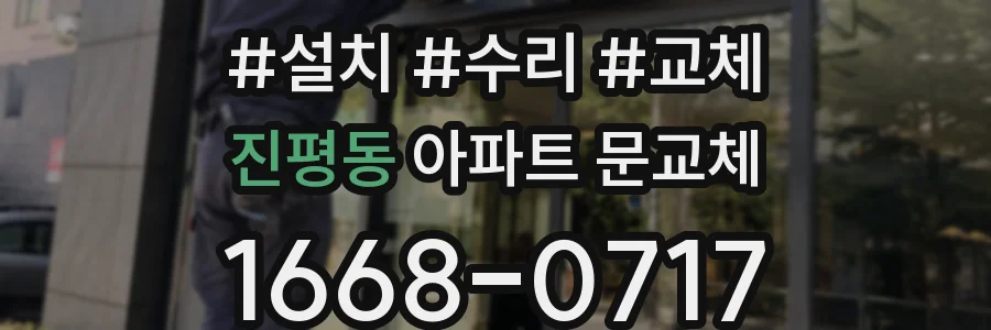 진평동 아파트 문교체