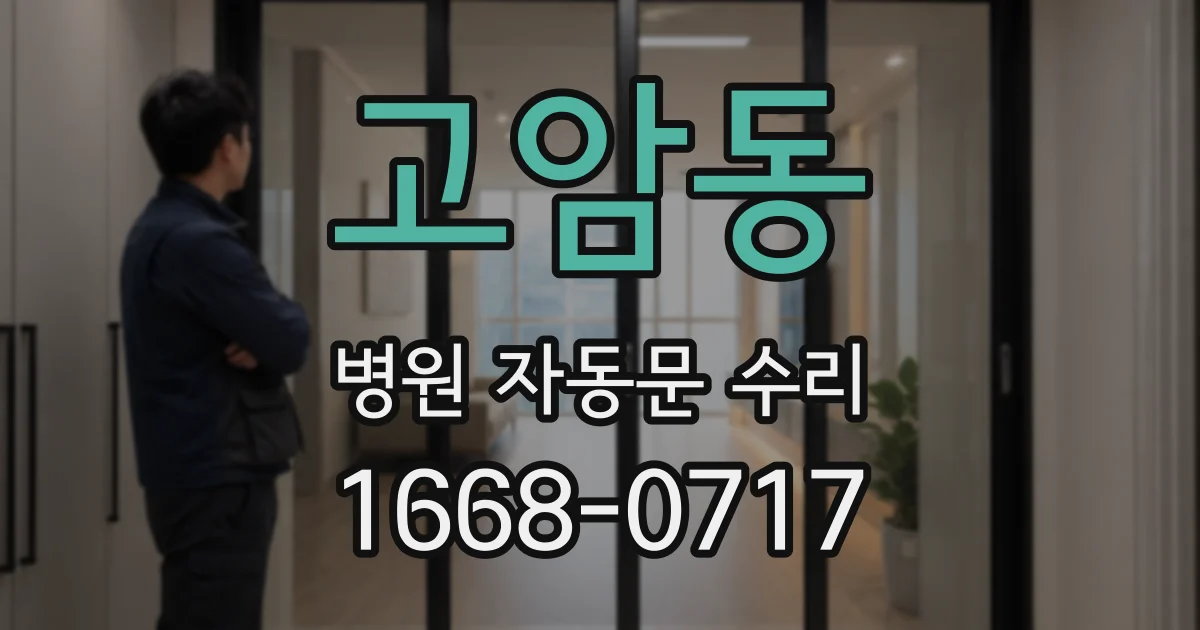 고암동 병원 자동문 수리