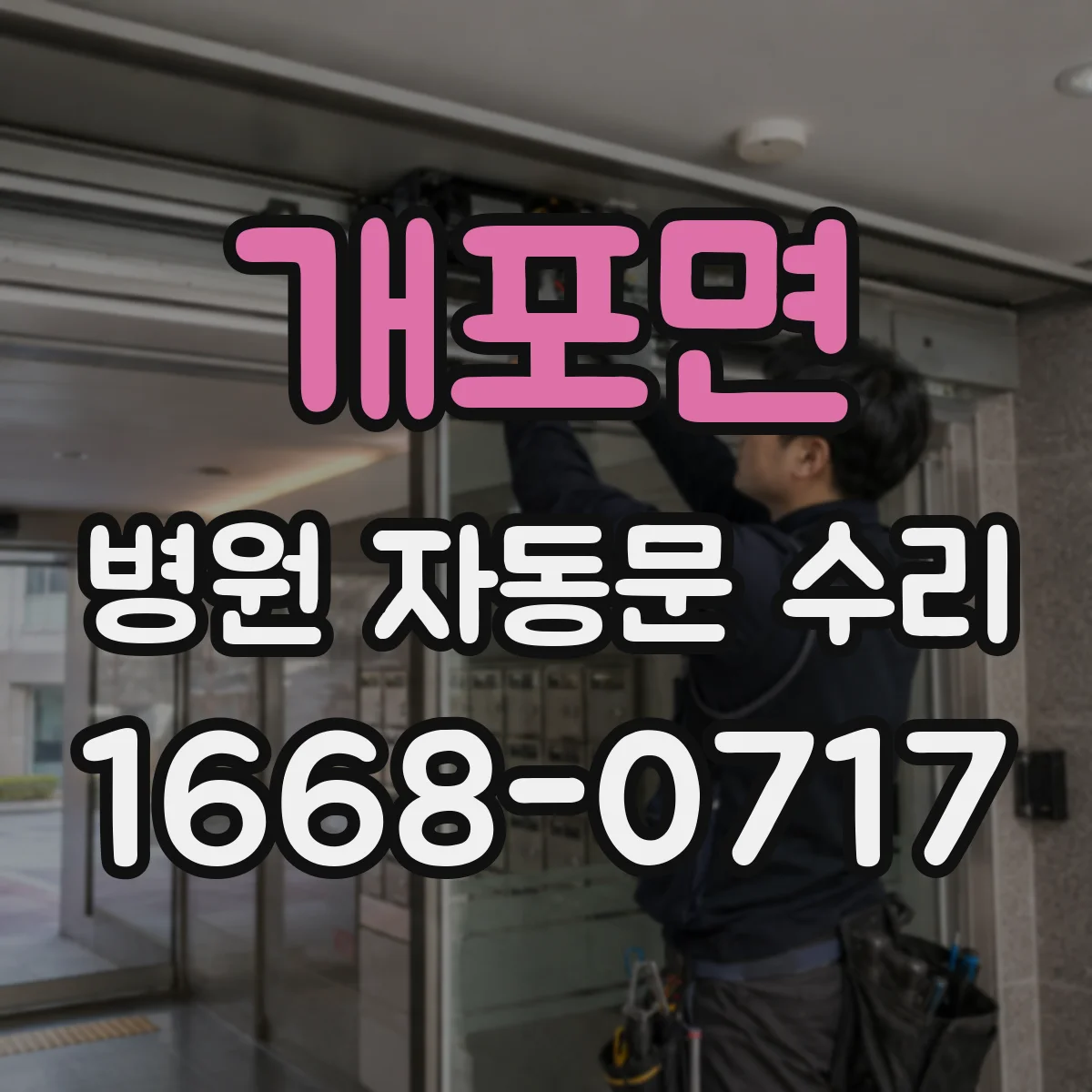 개포면 병원 자동문 수리
