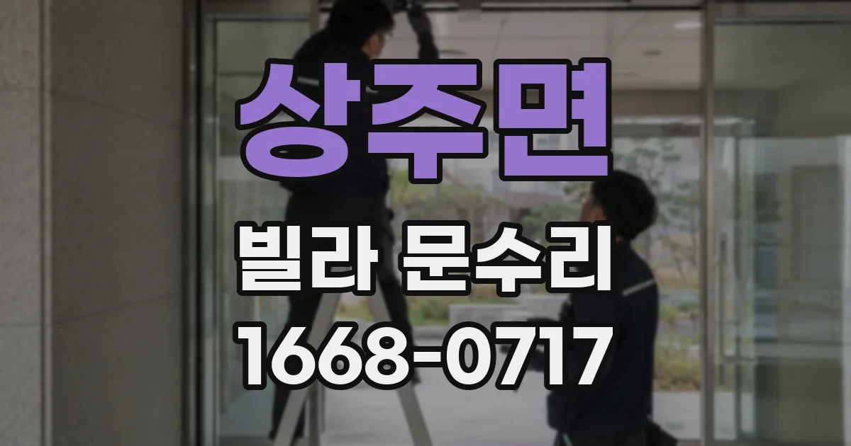 상주면 빌라 문수리