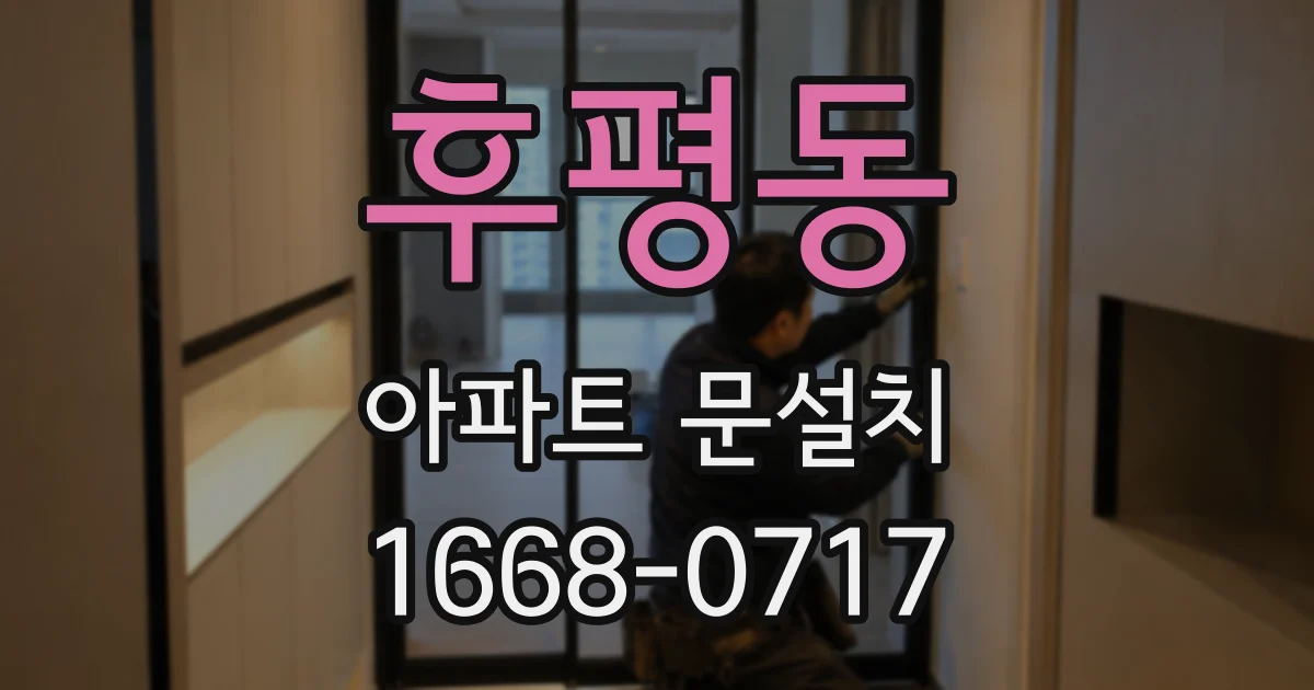 후평동 아파트 문설치
