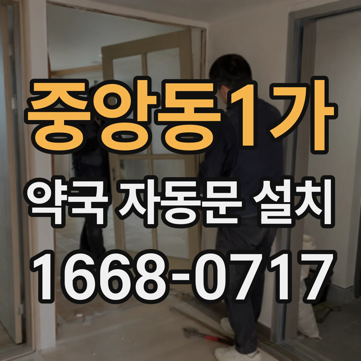 중앙동1가 약국 자동문 설치