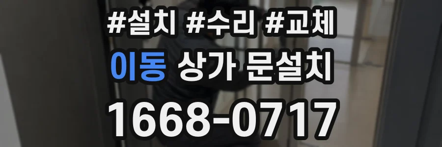 이동 상가 문설치