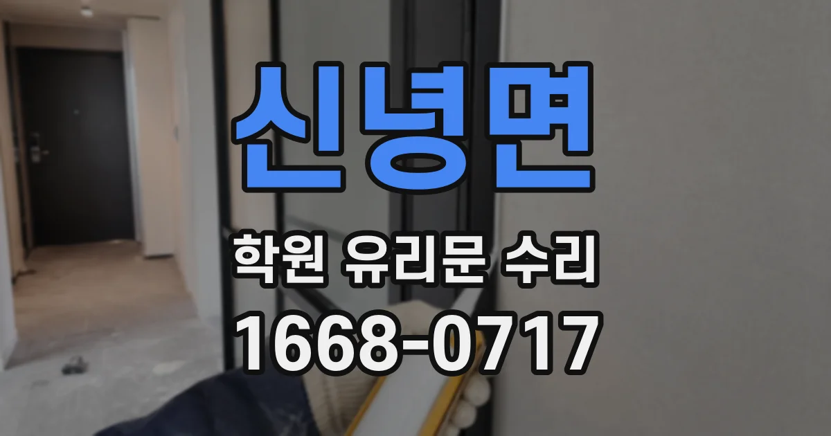 신녕면 학원 유리문 수리