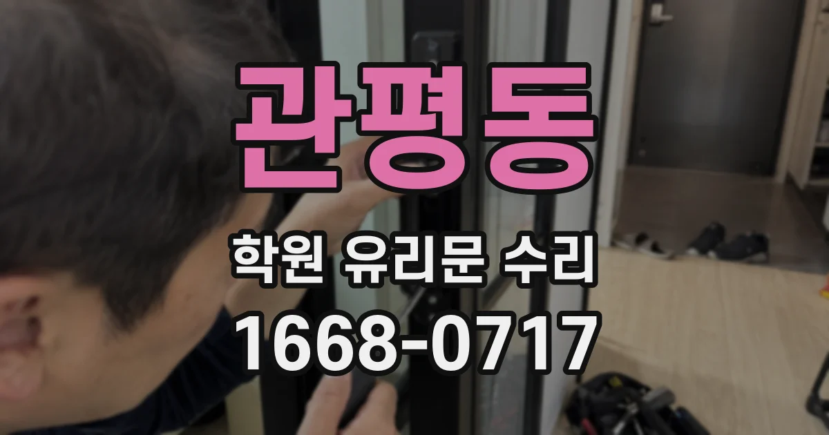 관평동 학원 유리문 수리
