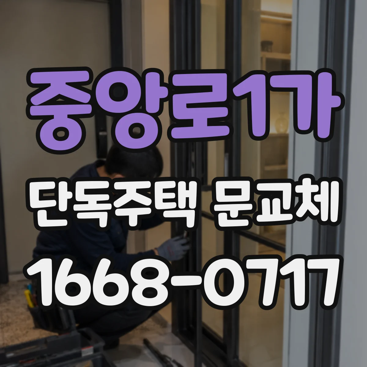 중앙로1가 단독주택 문교체