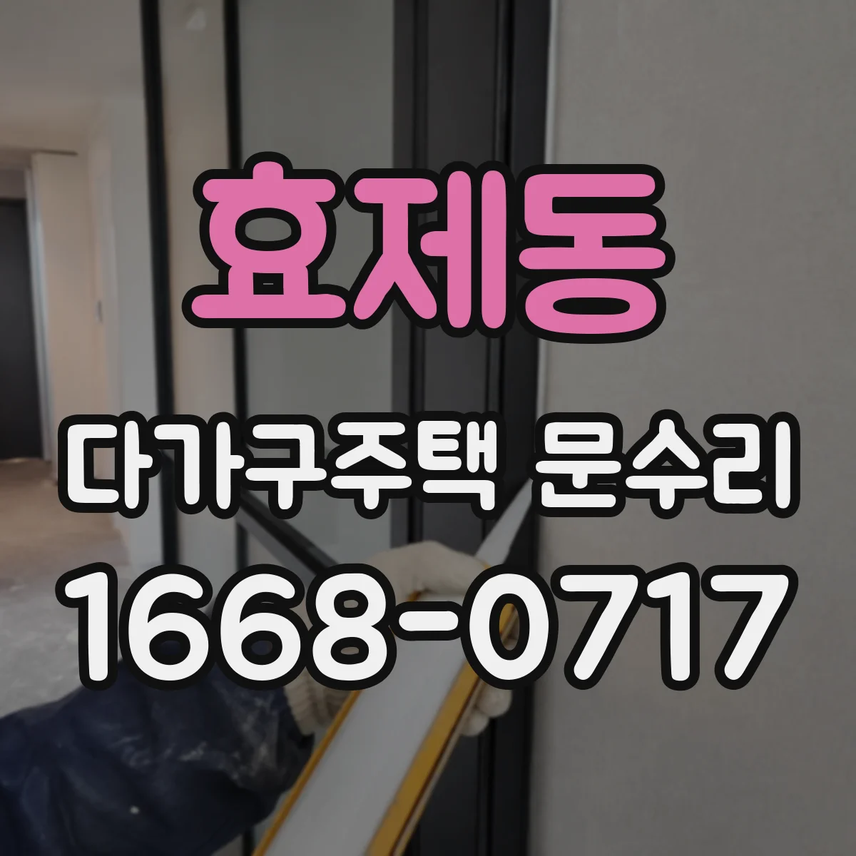 효제동 다가구주택 문수리