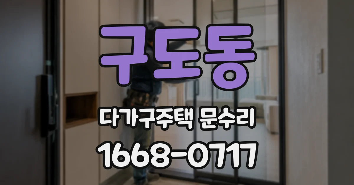 구도동 다가구주택 문수리