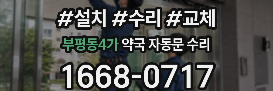 부평동4가 약국 자동문 수리