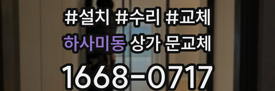 하사미동 상가 문교체