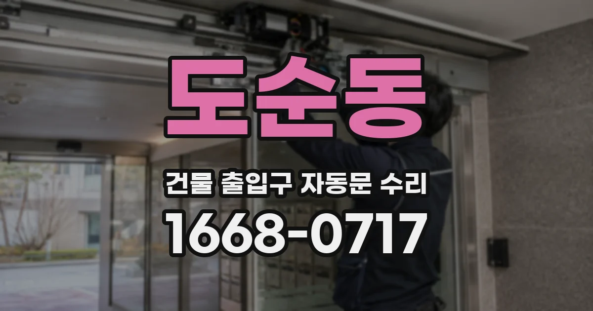 도순동 건물 출입구 자동문 수리