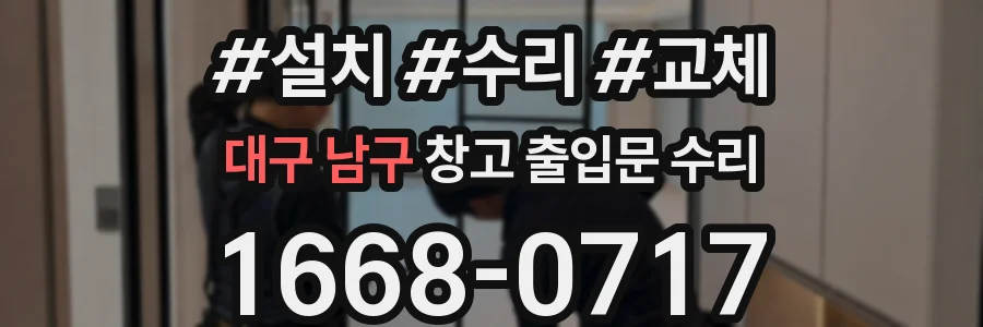 대구 남구 창고 출입문 수리