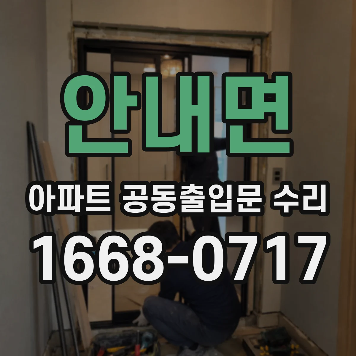 안내면 아파트 공동출입문 수리