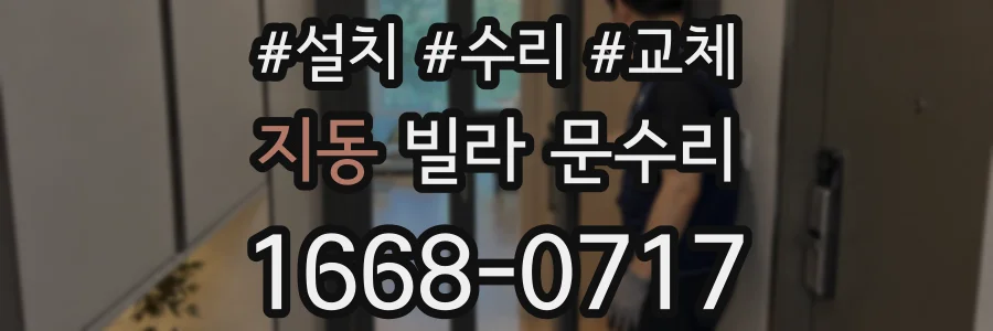 지동 빌라 문수리