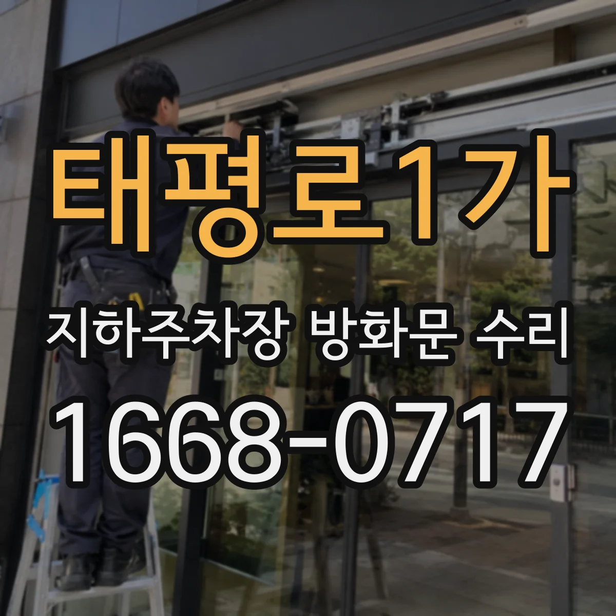 태평로1가 지하주차장 방화문 수리