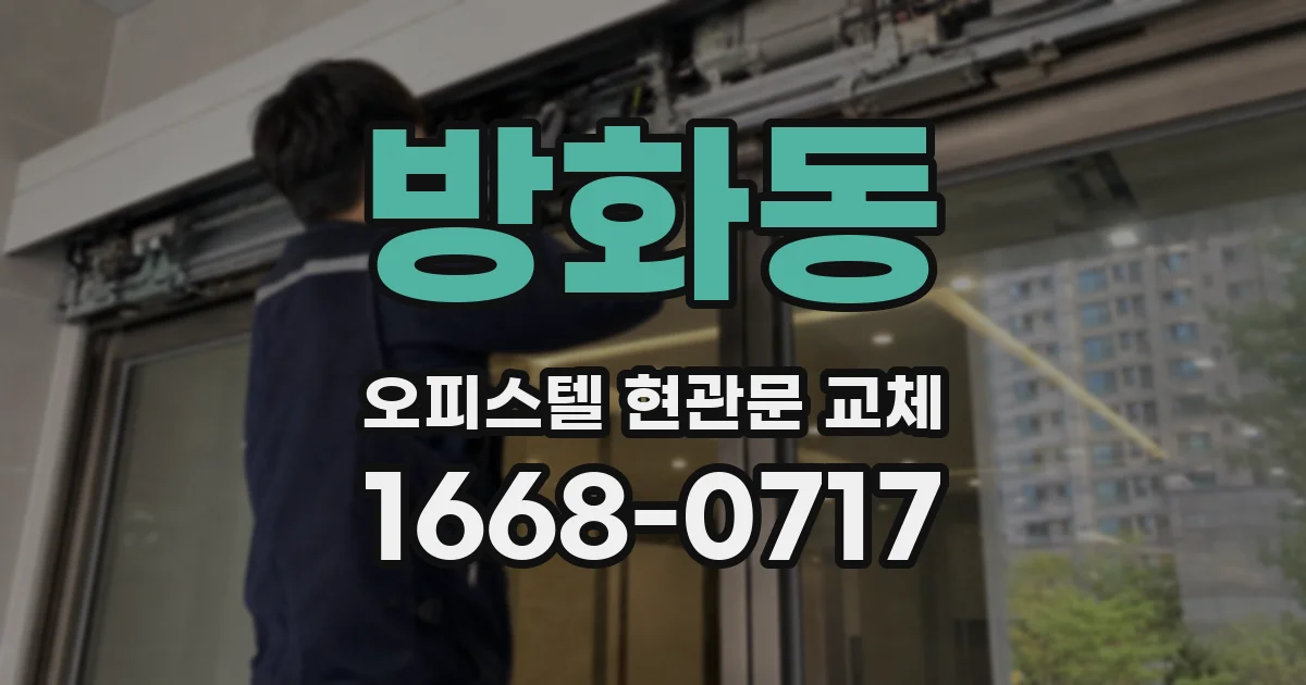 방화동 오피스텔 현관문 교체