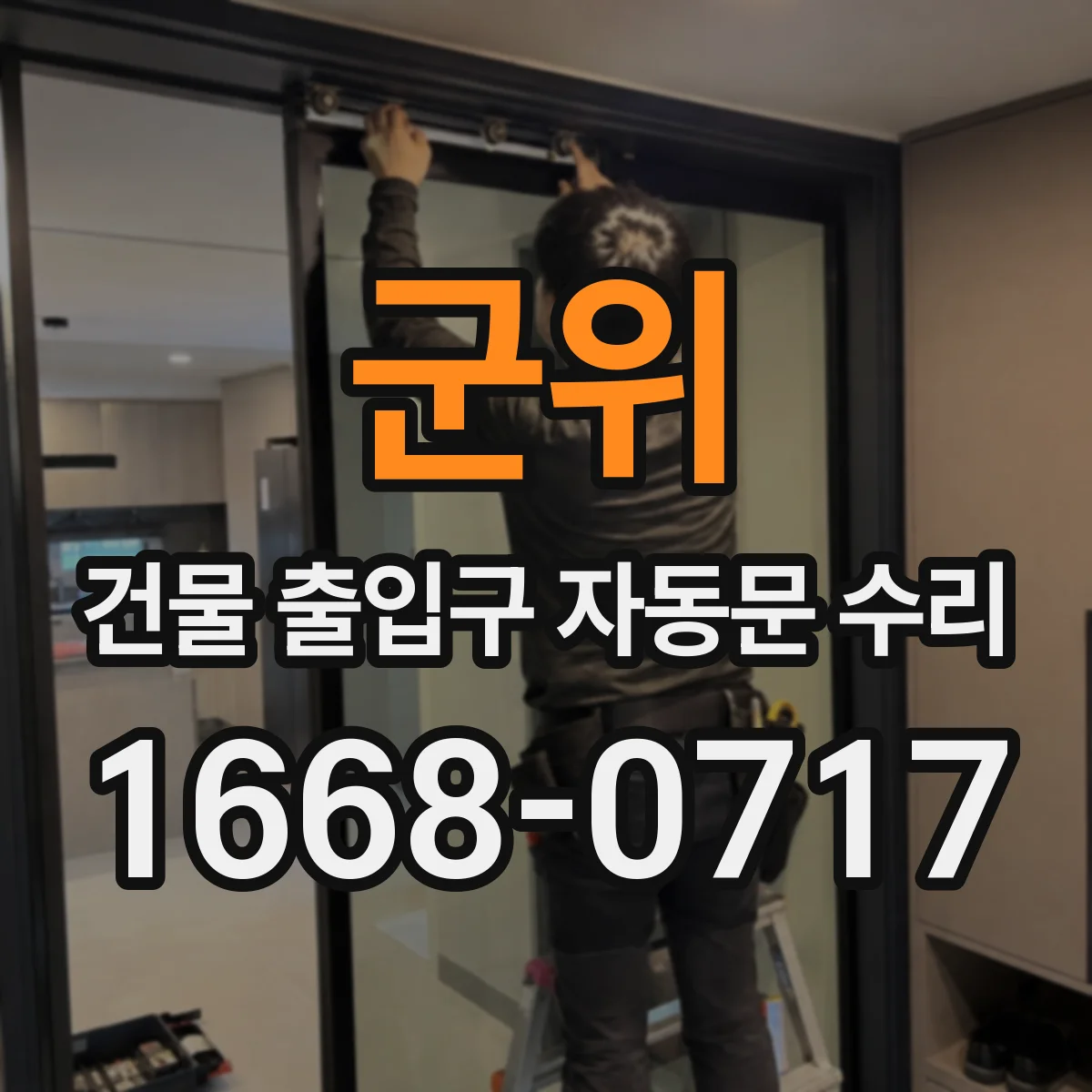 군위 건물 출입구 자동문 수리 계약 전 점검 결과로 잡는 보수 우선순위