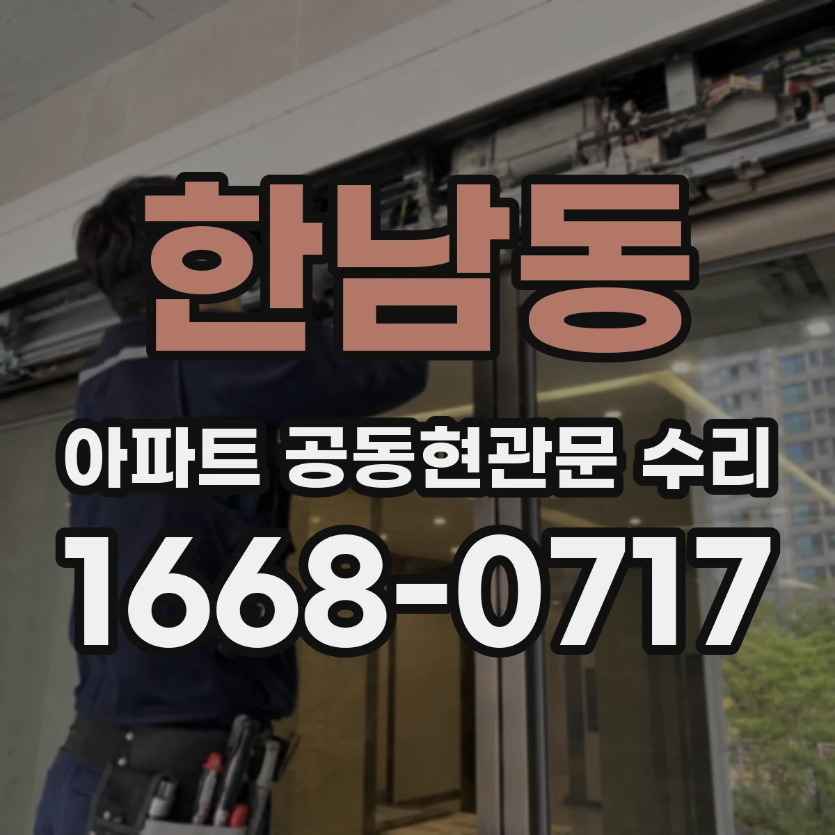 한남동 아파트 공동현관문 수리