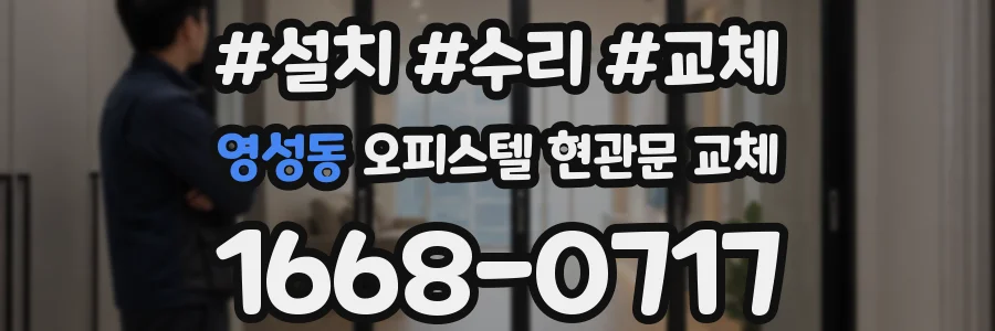 영성동 오피스텔 현관문 교체