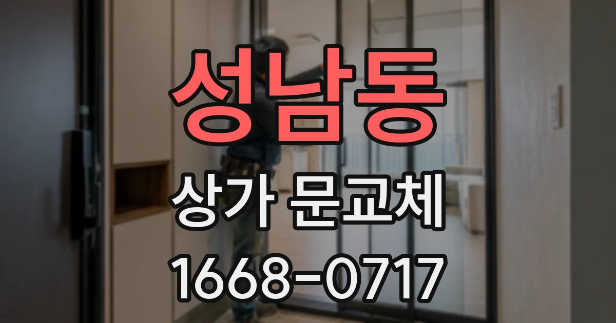 성남동 상가 문교체