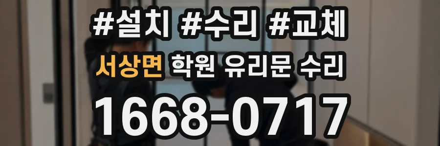 서상면 학원 유리문 수리