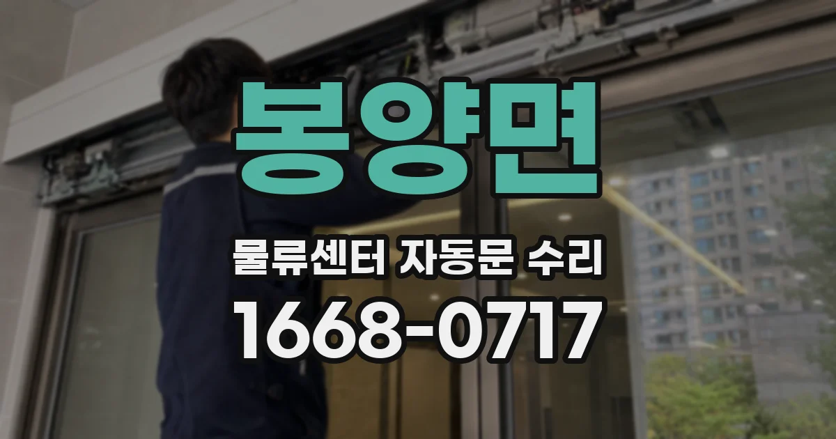 봉양면 물류센터 자동문 수리