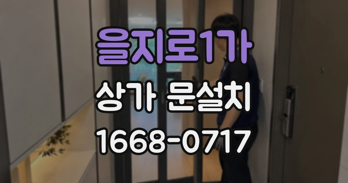 을지로1가 상가 문설치