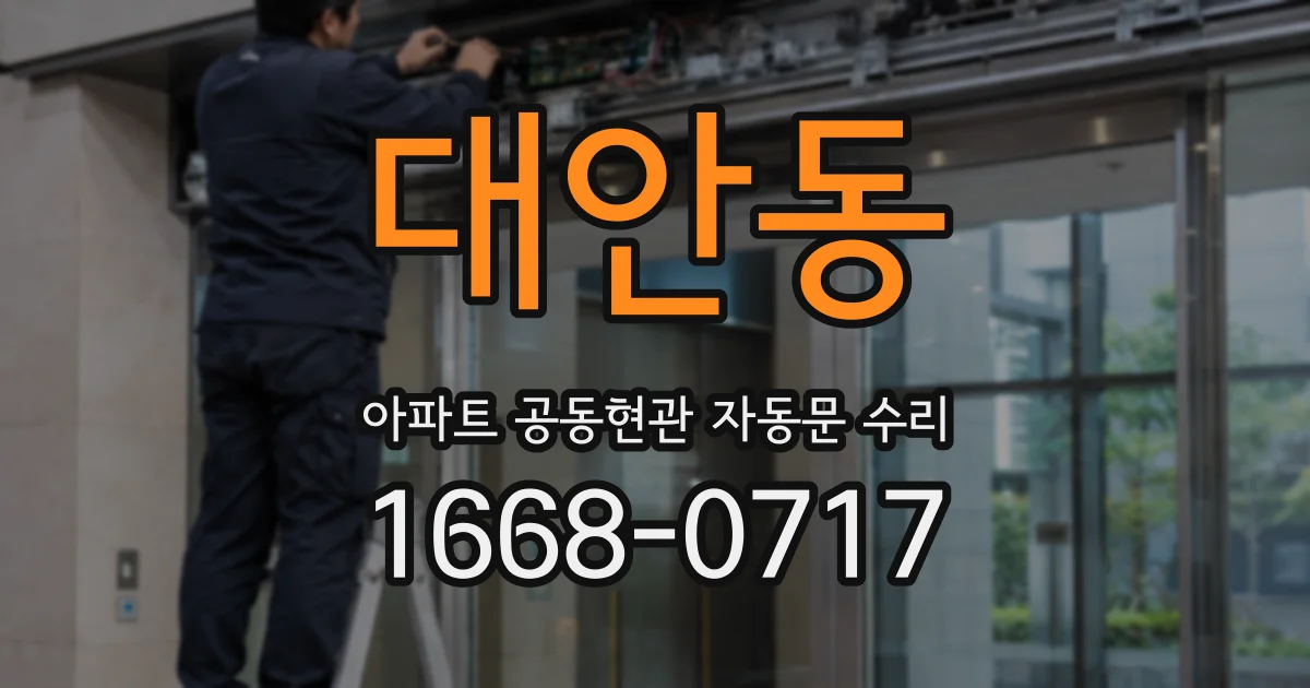 대안동 아파트 공동현관 자동문 수리