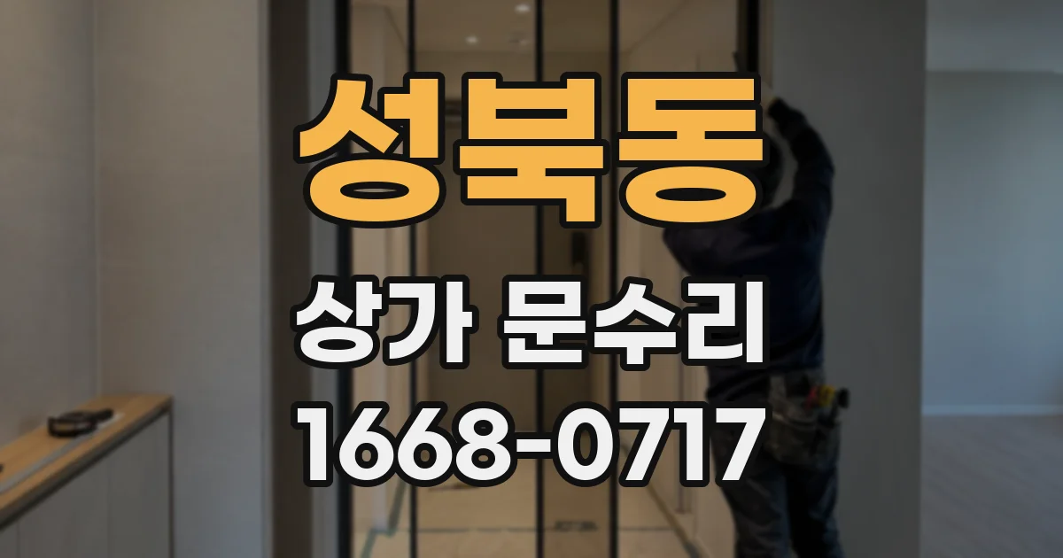 성북동 상가 문수리