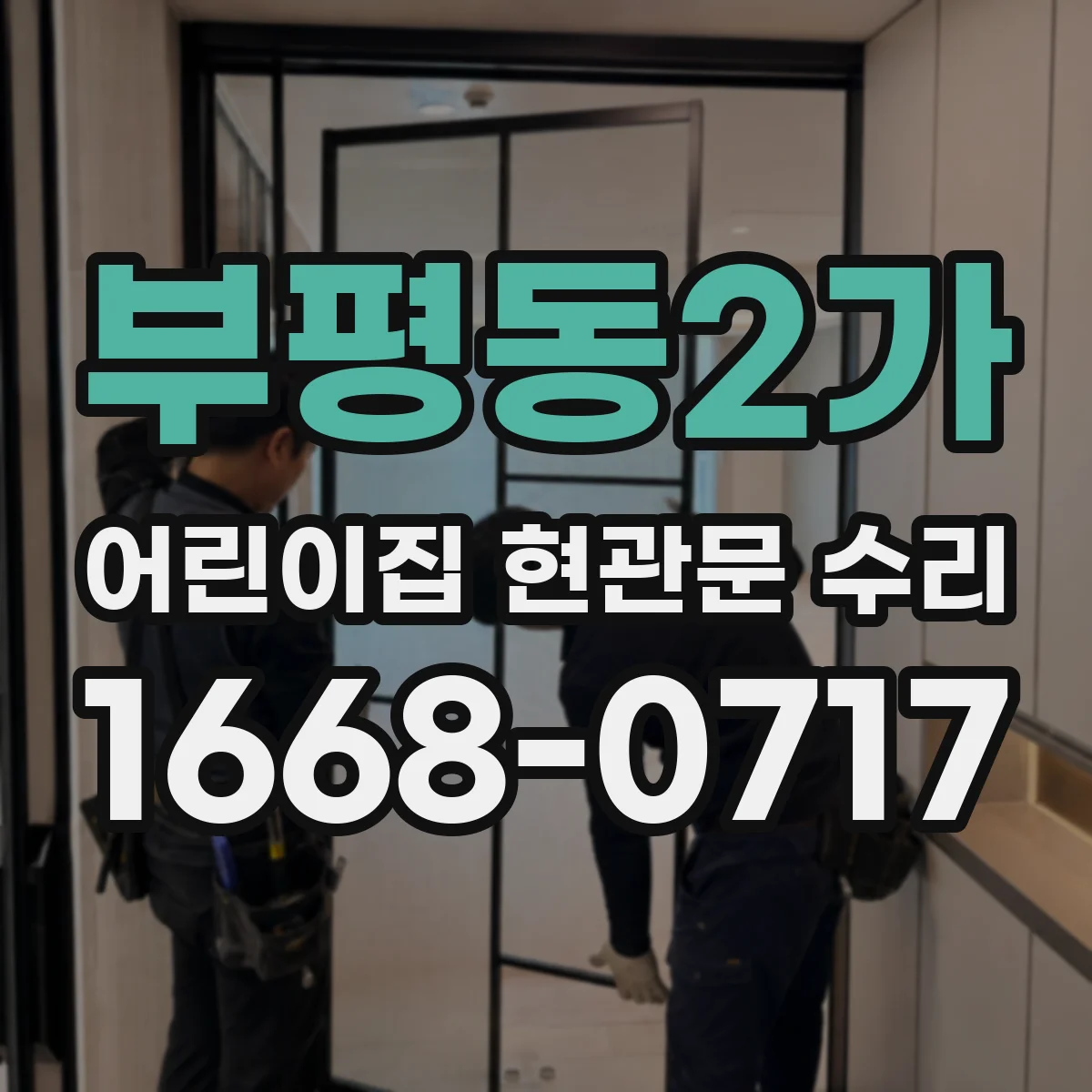 부평동2가 어린이집 현관문 수리