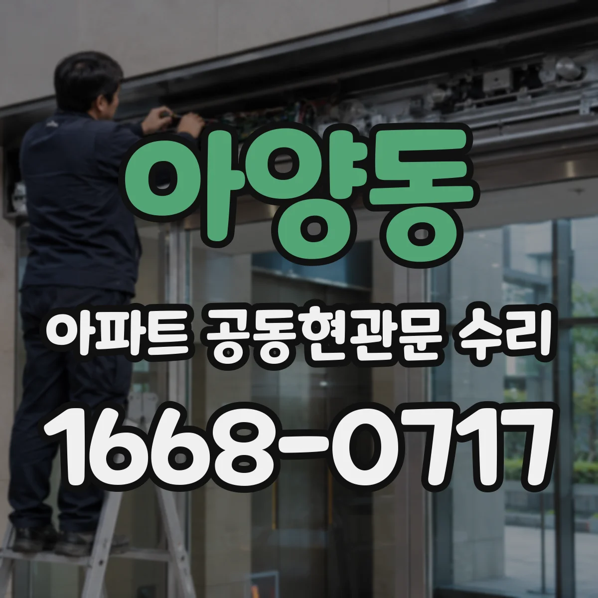 아양동 아파트 공동현관문 수리