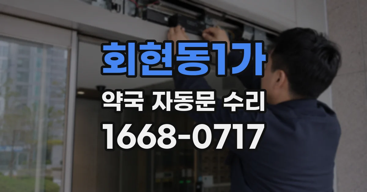 회현동1가 약국 자동문 수리
