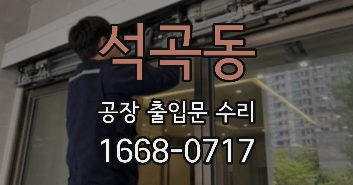 석곡동 공장 출입문 수리