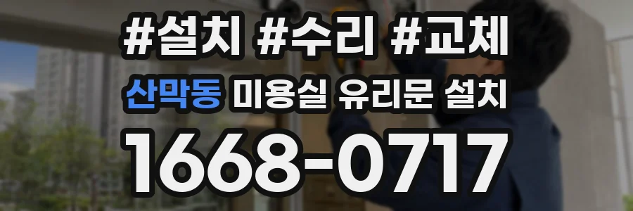 산막동 미용실 유리문 설치