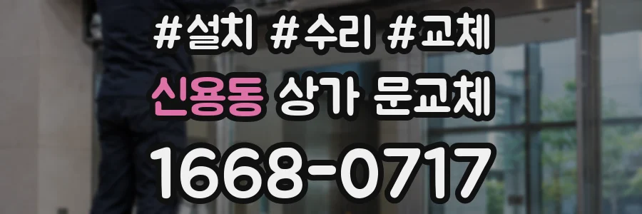 신용동 상가 문교체