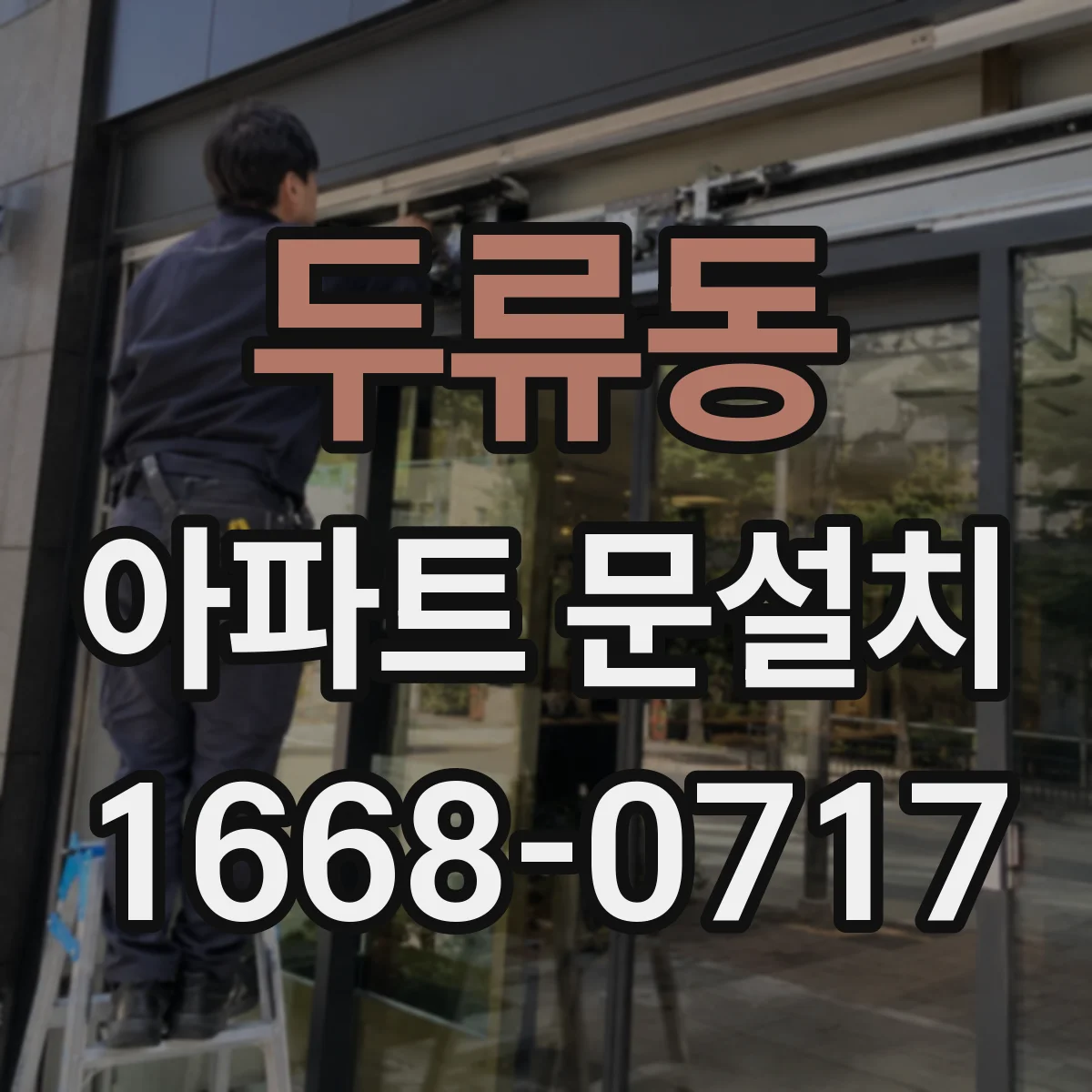 두류동 아파트 문설치