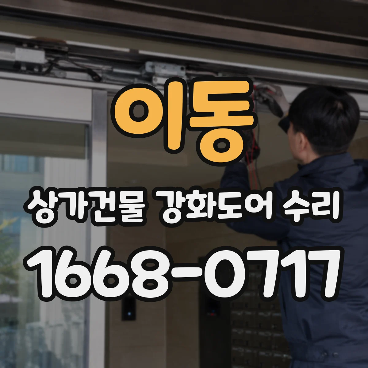 이동 상가건물 강화도어 수리