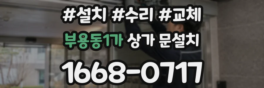 부용동1가 상가 문설치