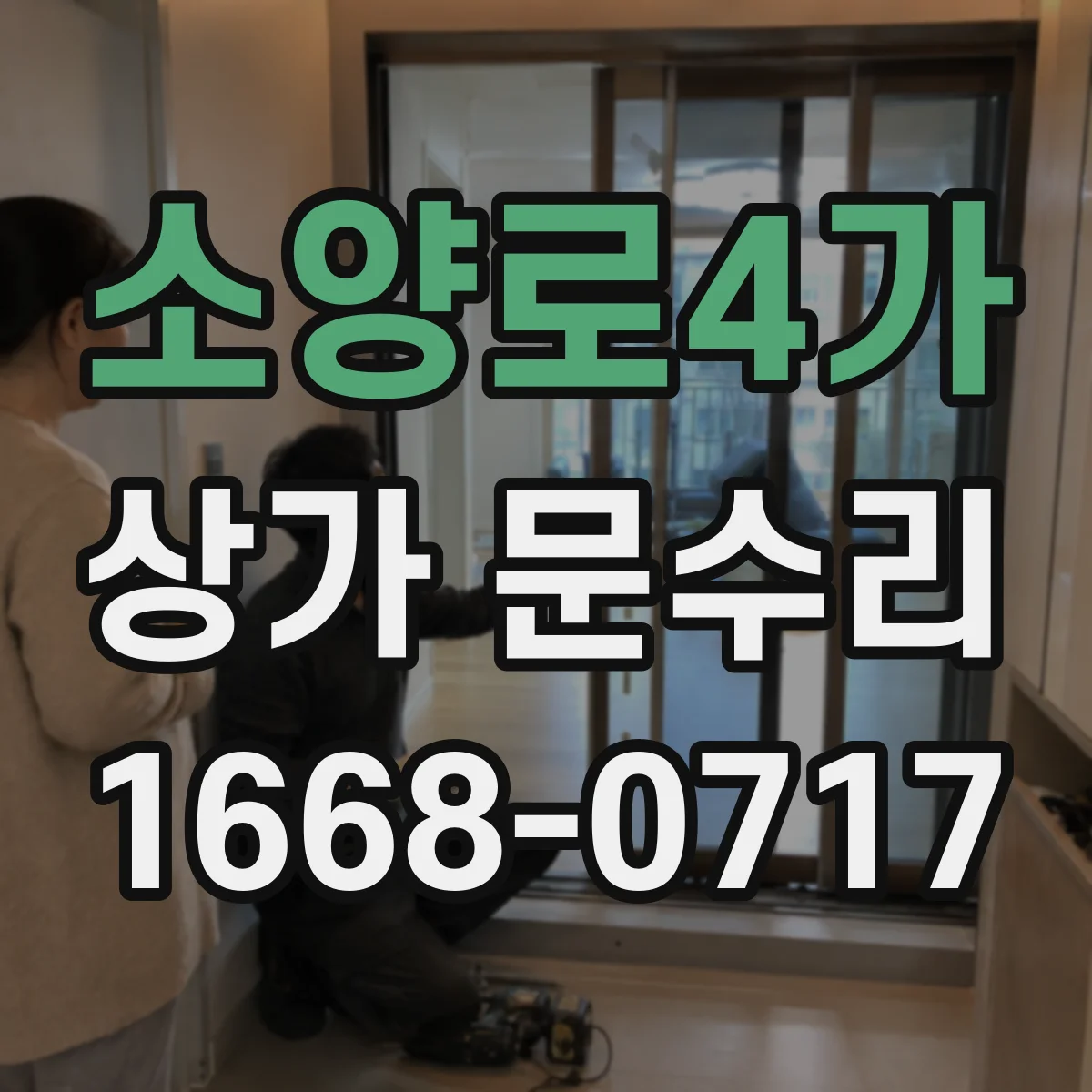 소양로4가 상가 문수리
