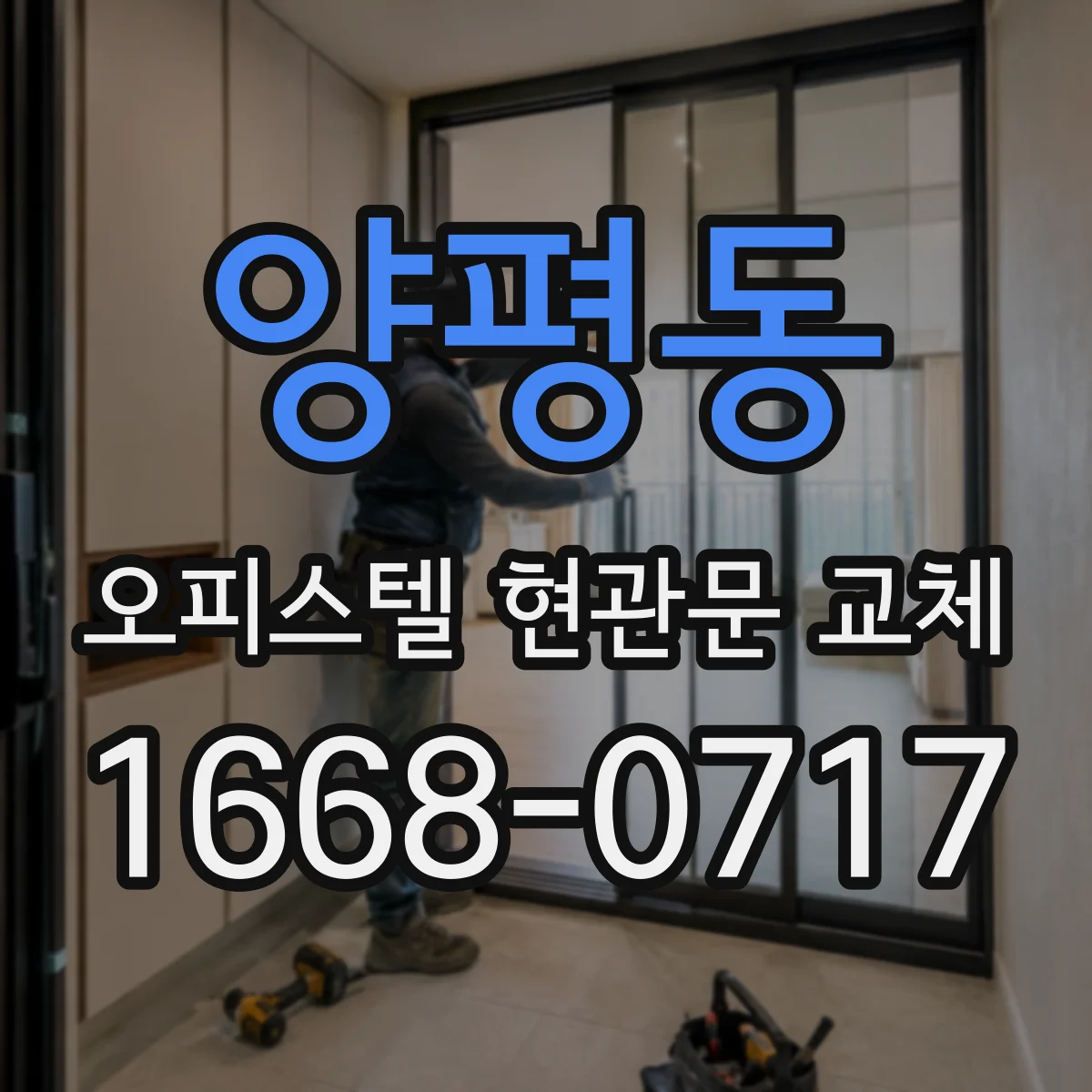 양평동 오피스텔 현관문 교체